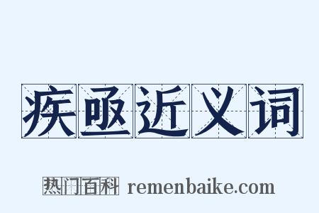 疾亟近义词是什么意思的图片